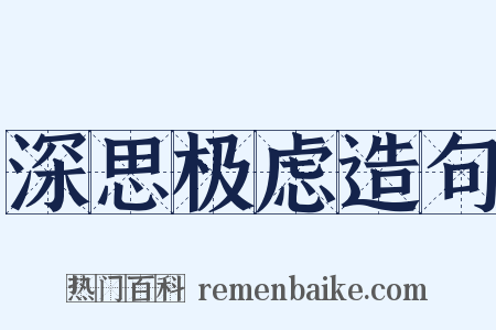 深思极虑造句是什么意思的图片